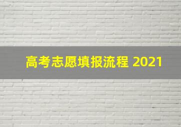 高考志愿填报流程 2021